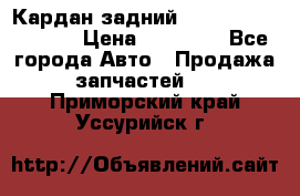 Кардан задний Infiniti QX56 2012 › Цена ­ 20 000 - Все города Авто » Продажа запчастей   . Приморский край,Уссурийск г.